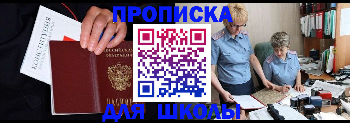 прописка для школы в Лесном